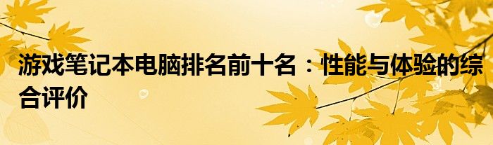 游戏笔记本电脑排名推荐 游戏笔记本电脑品牌前十名