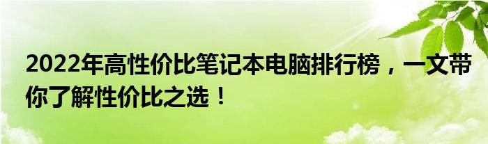 2021性价比高的笔记本推荐排行 性价比笔记本电脑推荐2020