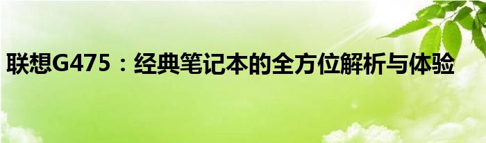 联想g475gx笔记本配置参数 联想g475g