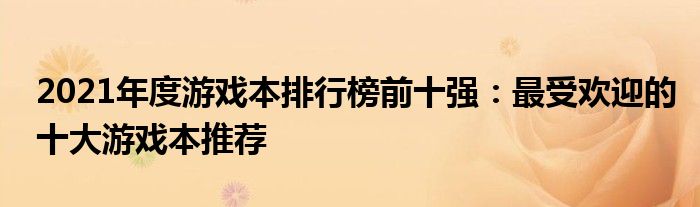 游戏本排行榜2021前十名最新 游戏本排行榜2019前十名