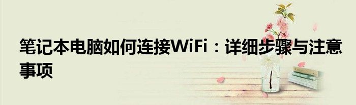 笔记本电脑怎么连接wifi教程 笔记本电脑如何连接wifi?