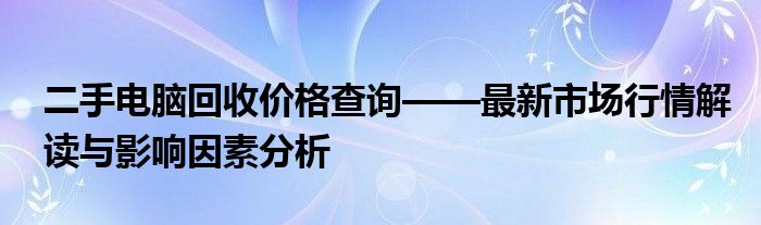 二手电脑回收价格表12月 二手电脑配件回收价格明细表