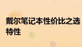 戴尔笔记本性价比之选：探索最实惠的款式与特性