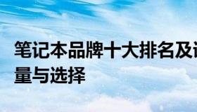 笔记本品牌十大排名及详解：市场领先者的较量与选择