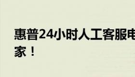 惠普24小时人工客服电话，您的技术支援专家！