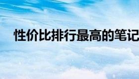 性价比排行最高的笔记本电脑游戏本推荐