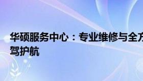 华硕服务中心：专业维修与全方位服务，为您的华硕设备保驾护航