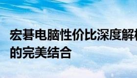 宏碁电脑性价比深度解析：实用、价格与品质的完美结合