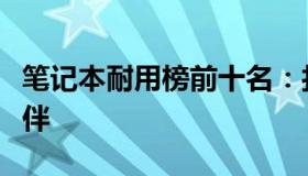 笔记本耐用榜前十名：打造持久稳定的工作伙伴