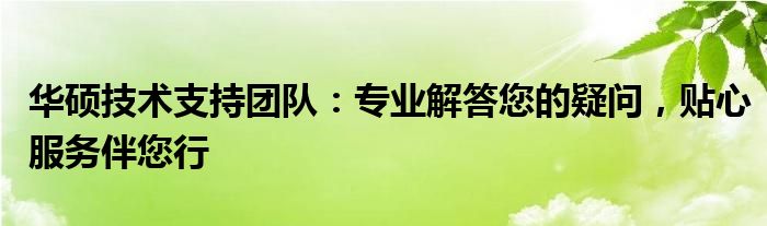 华硕技术支持电话 华硕官网疑难解答