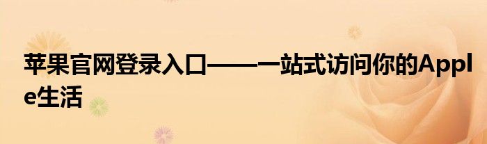 苹果官网登录入口平板 苹果官网登录入口