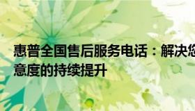 惠普全国售后服务电话：解决您的所有问题，致力于客户满意度的持续提升