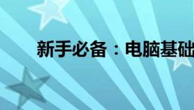 新手必备：电脑基础知识的全面解析