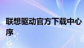 联想驱动官方下载中心：快速获取最新驱动程序