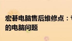 宏碁电脑售后维修点：专业维修，快速解决您的电脑问题