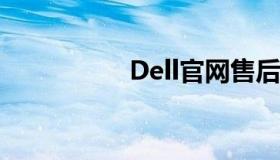 Dell官网售后服务指南