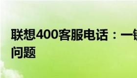 联想400客服电话：一键接入，解决您的所有问题