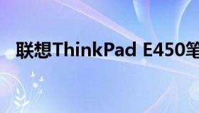 联想ThinkPad E450笔记本详细参数介绍