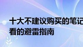 十大不建议购买的笔记本电脑——购买前必看的避雷指南