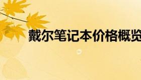 戴尔笔记本价格概览：多少钱一台？