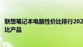 联想笔记本电脑性价比排行2021：专业评测带你选购高性价比产品