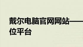 戴尔电脑官网网站——探索戴尔电脑的全方位平台