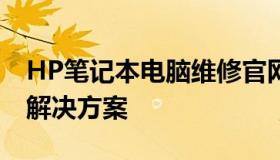 HP笔记本电脑维修官网 - 专业的维修支持与解决方案