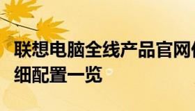 联想电脑全线产品官网价格表：最新报价及详细配置一览