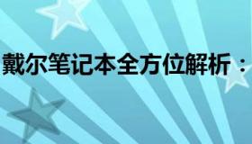 戴尔笔记本全方位解析：涵盖所有型号与特点