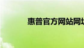 惠普官方网站网址及全面介绍