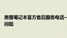 惠普笔记本官方售后服务电话——专业解决您的笔记本电脑问题