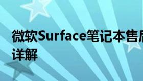 微软Surface笔记本售后服务电话及支持服务详解