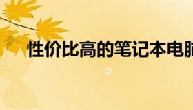 性价比高的笔记本电脑排行榜TOP推荐