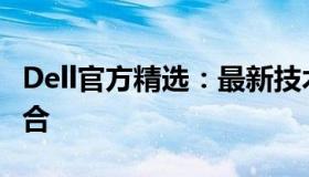 Dell官方精选：最新技术与卓越品质的完美融合