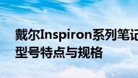 戴尔Inspiron系列笔记本全解析：涵盖所有型号特点与规格