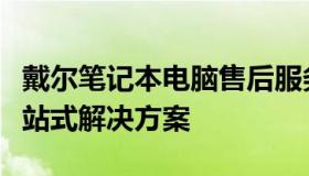 戴尔笔记本电脑售后服务概览：专业团队，一站式解决方案