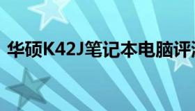 华硕K42J笔记本电脑评测：性能与设计一览