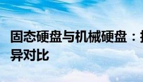 固态硬盘与机械硬盘：技术、性能与应用的差异对比