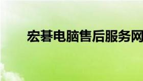 宏碁电脑售后服务网点全国查询指南