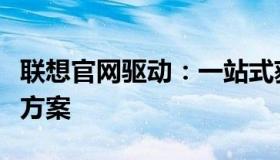 联想官网驱动：一站式获取最新硬件驱动解决方案