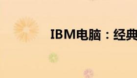 IBM电脑：经典与创新并存