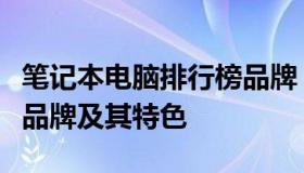 笔记本电脑排行榜品牌：揭示全球顶级笔记本品牌及其特色