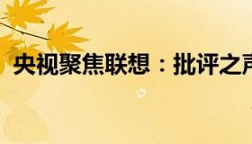 央视聚焦联想：批评之声揭示企业文化之弊