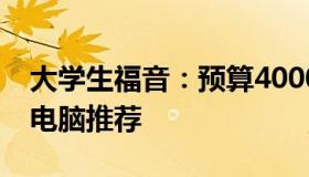 大学生福音：预算4000元左右的优质笔记本电脑推荐