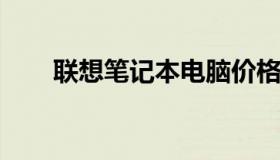 联想笔记本电脑价格大全及图片汇总