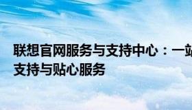 联想官网服务与支持中心：一站式解决方案，为您提供专业支持与贴心服务