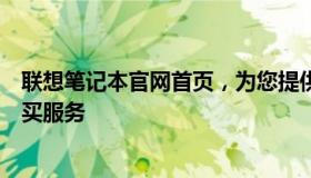 联想笔记本官网首页，为您提供全面的笔记本电脑信息及购买服务