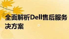 全面解析Dell售后服务：维修点查询一站式解决方案