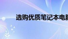 选购优质笔记本电脑的全方位指南