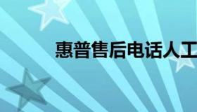 惠普售后电话人工客服服务指南